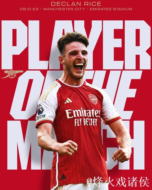 赖斯作为中场核心当选阿森纳战拜仁全场最佳