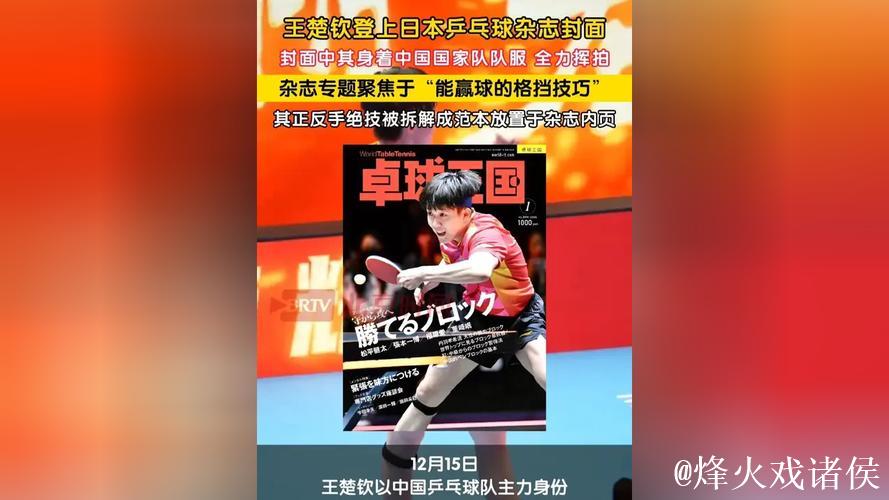 王楚钦亮相日本《卓球王国》封面,深入探讨胜利格挡技术 王楚钦亮相日本《卓球王国》封面,深入探讨胜利格挡技术